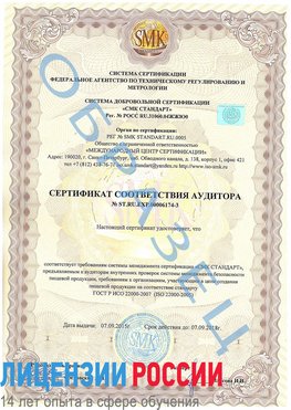 Образец сертификата соответствия аудитора №ST.RU.EXP.00006174-3 Красногорск Сертификат ISO 22000
